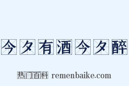 今夕有酒今夕醉是什么意思的图片